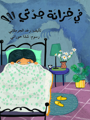 cover image of في خزانة جدتي وحش أليف
